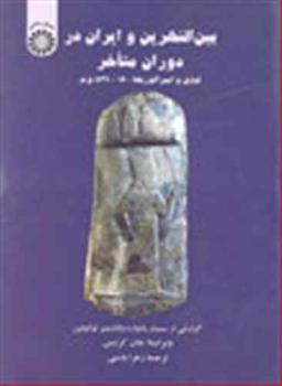 عکس بین النهرین و ایران در دوران متاخر
