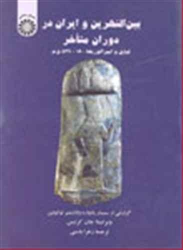 عکس بین النهرین و ایران در دوران متاخر
