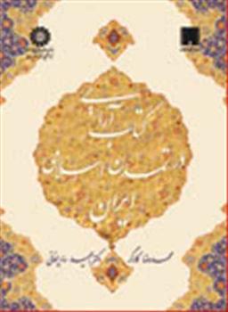 عکس کتاب‌آرایی در تمدن اسلامی ایران