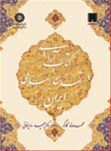 عکس کتاب‌آرایی در تمدن اسلامی ایران