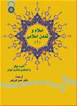 عکس اسلام و تمدن اسلامی