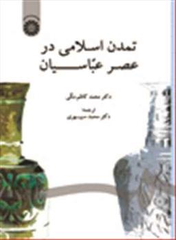 عکس تمدن اسلامی در عصر عباسیان