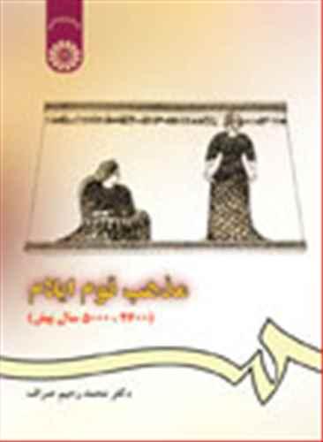 عکس مذهب قوم ایلام