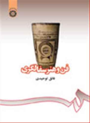 عکس فن و هنر سفالگری