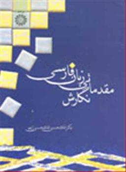 عکس نگارش مقدماتی زبان فارسی