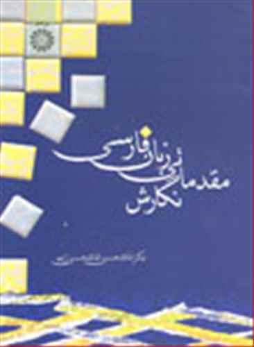 عکس نگارش مقدماتی زبان فارسی