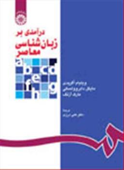عکس درآمدی بر زبان‌شناسی معاصر