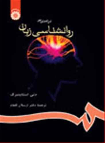 عکس درآمدی بر روان‌شناسی زبان