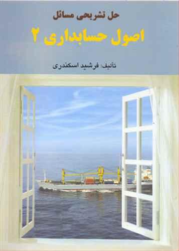 عکس حل تشریحی مسائل اصول حسابداری۲