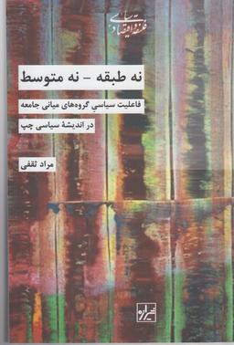 عکس نه طبقه نه متوسط