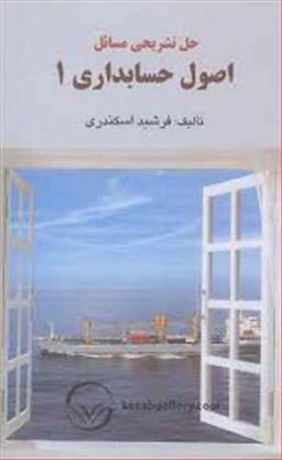عکس حل تشریحی مسائل اصول حسابداری ۱