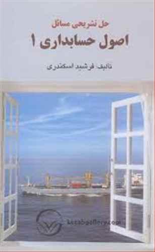عکس حل تشریحی مسائل اصول حسابداری ۱