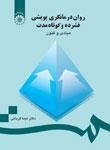 عکس روان درمانگری پویشی فشرده و کوتاه مدت مبادی و فنون