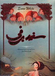 عکس سفید برفی