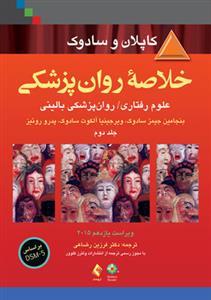 عکس خلاصه روانپزشکی: علوم رفتاری