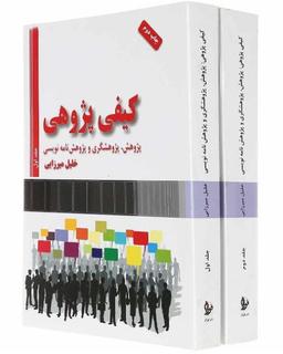 عکس مجموعه دو جلدی کیفی پژوهی: پژوهش، پژوهشگری و پژوهشنامه‌نویسی