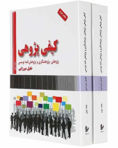 عکس مجموعه دو جلدی کیفی پژوهی: پژوهش، پژوهشگری و پژوهشنامه‌نویسی