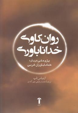 عکس روانکاوی خداناباوری