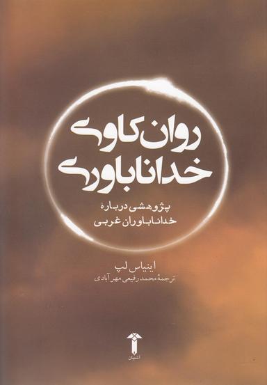عکس روانکاوی خداناباوری