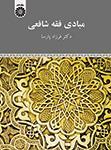 عکس مبادی فقه شافعی