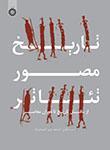 عکس تاریخ مصور تئاتر