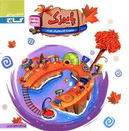 عکس پاییزک ویژه سنین ۳تا ۴سال