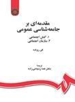 عکس مقدمه‌ای بر جامعه‌شناسی عمومی