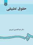 عکس حقوق تطبیقی