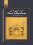 عکس دیپلماسی و رفتار بین‌المللی در اسلام