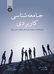 عکس جامعه‌شناسی کاربردی