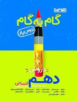 عکس گام به گام درس یار دهم رشته انسانی منتشران