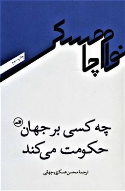عکس چه کسی بر جهان حکومت می‌کند