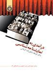 عکس درآمدی به نمایشنامه‌شناسی