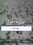 عکس نظریه اجرا