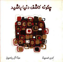 عکس چگونه کاشف دنیا باشید