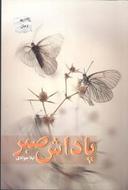 عکس پاداش صبر