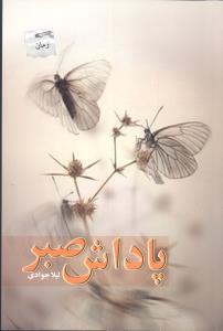 عکس پاداش صبر