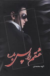 عکس عشقم را پس بده