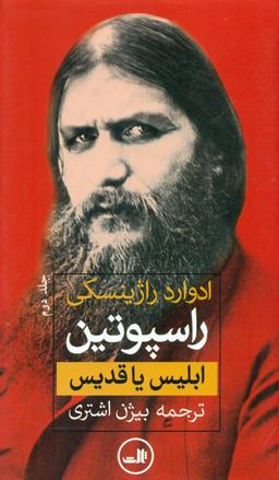عکس راسپوتین (۲جلدی)