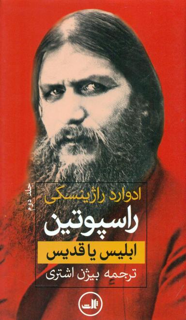 عکس راسپوتین (۲جلدی)