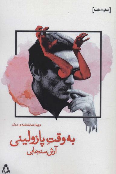 عکس به‌وقت پازولینی و چهار نمایشنامهٔ دیگر