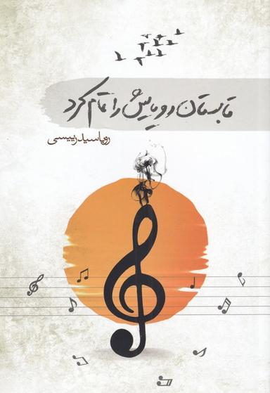 عکس تابستان رویایش را تمام کرد