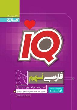 عکس فارسی نهم IQ گاج