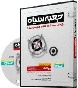 عکس روانشناسی جامع کنکور انسانی جعبه سیاه