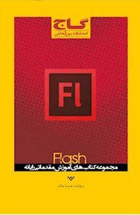 عکس آموزش Flash
