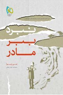 عکس نبرد ببر مادر