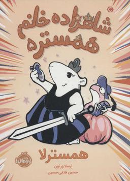 عکس شاهزاده خانم همستر ۵