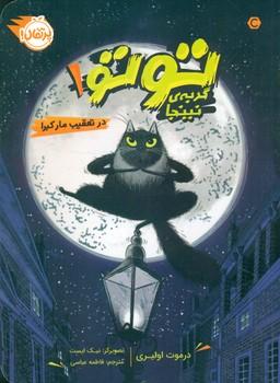 عکس توتو گربه نینجا ۱