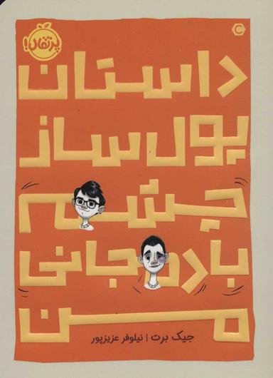 عکس داستان پول‌ساز چشم بادمجانی من