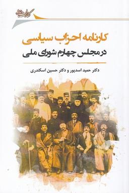 عکس کارنامه احزاب سیاسی در مجلس چهارم شورای ملی